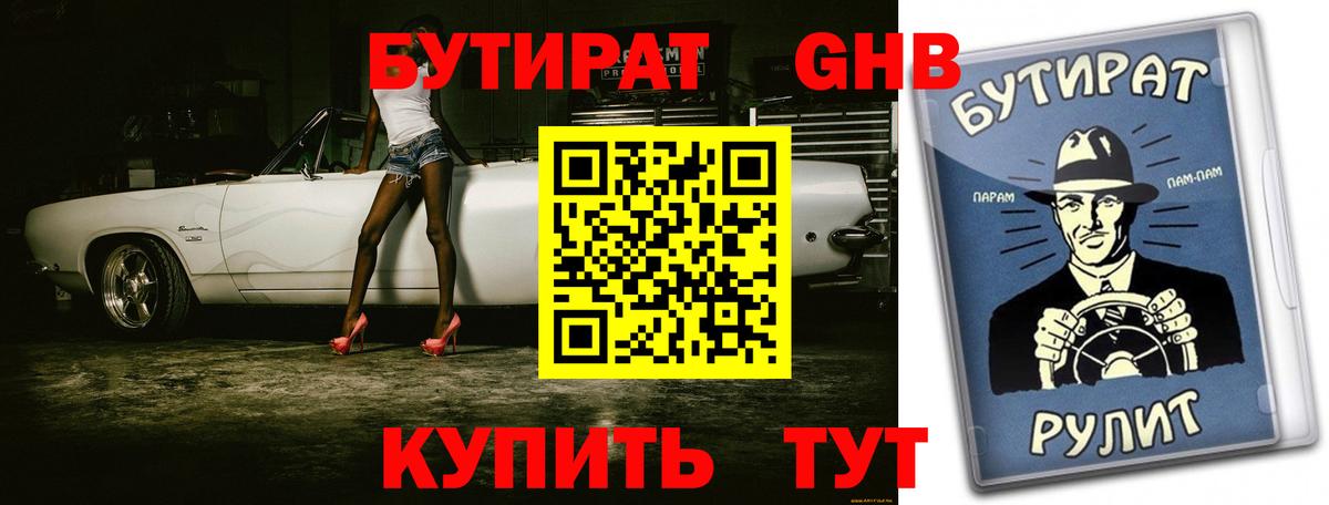 БУТИРАТ оксибутират Звенигород